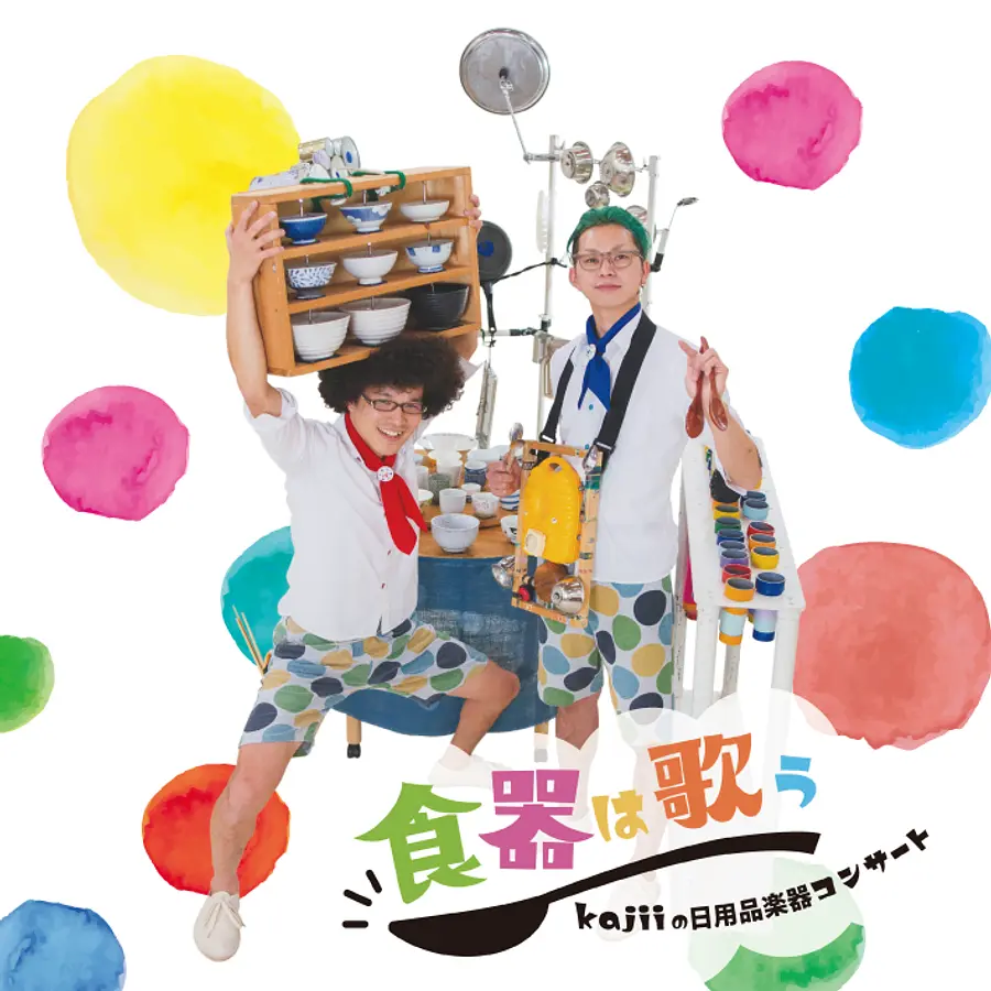 そうぶん30thスペシャル「kajiiの日用品楽器コンサート」