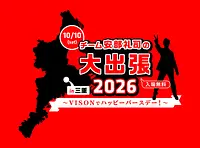 チーム安部礼司の大出張2026 in 三重～VISONでハッピーバースデー！～