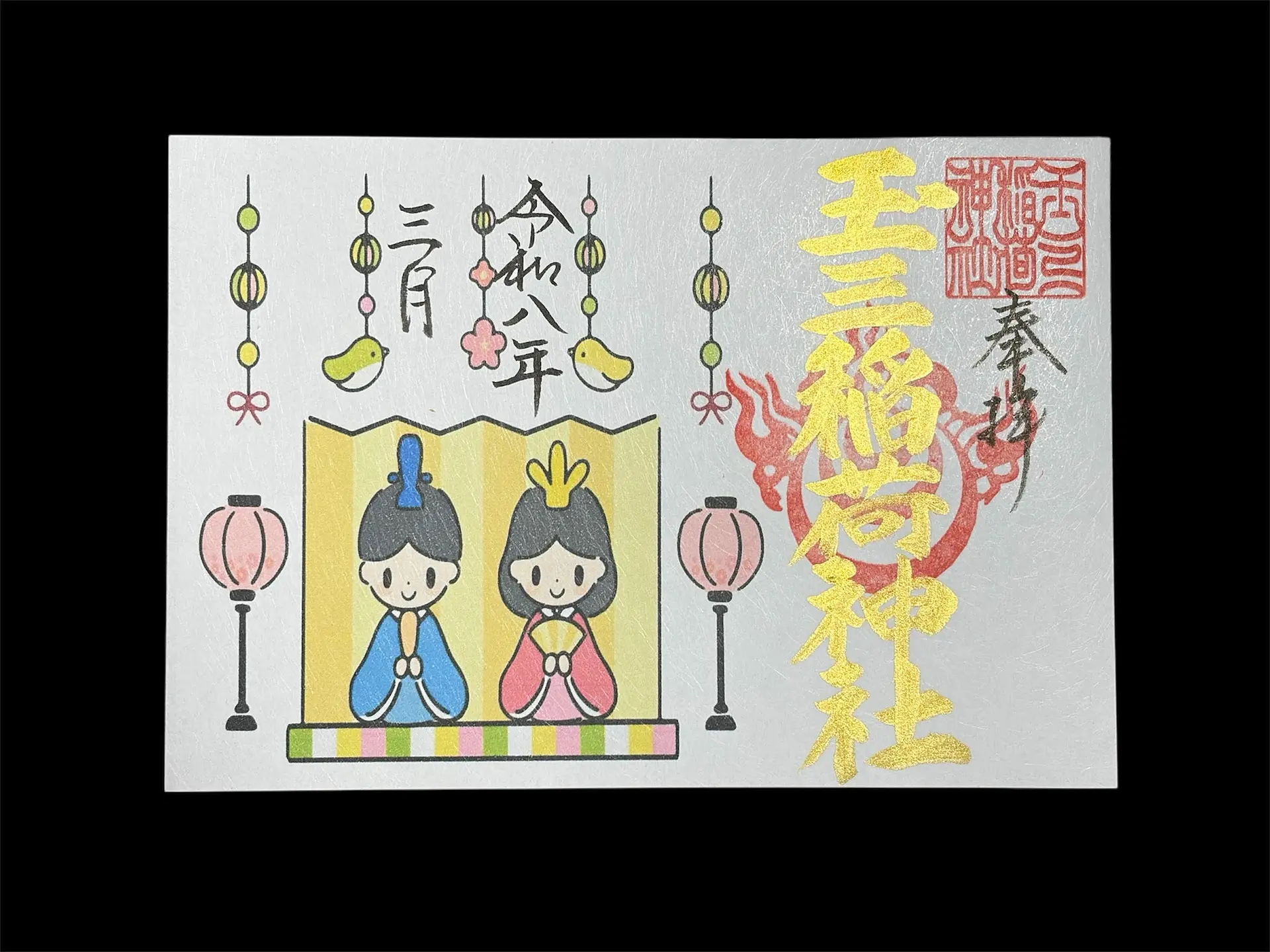 玉三稲荷神社3月の限定御朱印