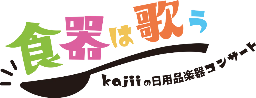 そうぶん30thスペシャル「kajiiの日用品楽器コンサート」