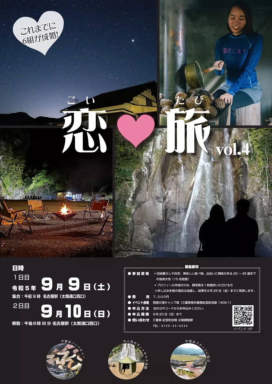 恋旅in紀宝（令和７年度第１回交流（婚活）イベント）の参加者募集について