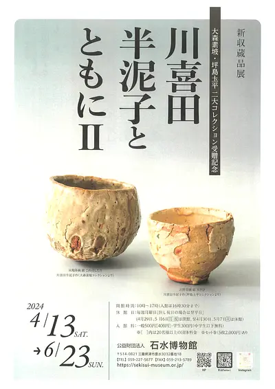 ＜新収蔵品展＞大森素坡・坪島圡平二大コレクション受贈記念「川喜田半泥子とともにⅡ」展