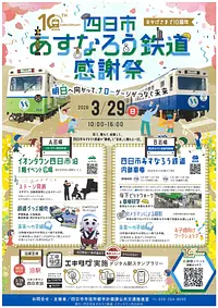 四日市あすなろう鉄道　感謝祭