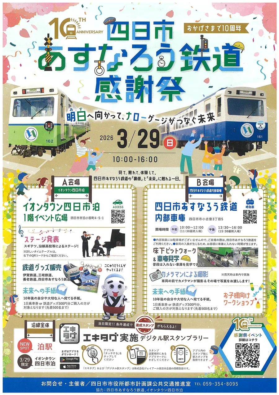 四日市あすなろう鉄道　感謝祭