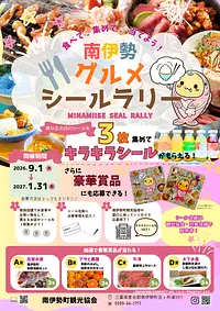 南伊勢グルメシールラリー