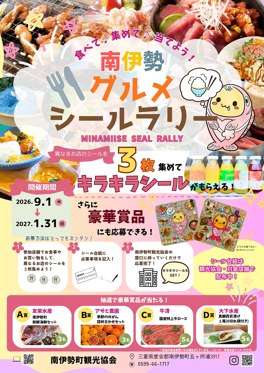南伊勢グルメシールラリー