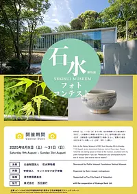 石水博物館　フォトコンテスト