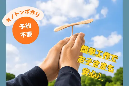 ヒノキで出来た竹とんぼ　「キノトンボ」作り