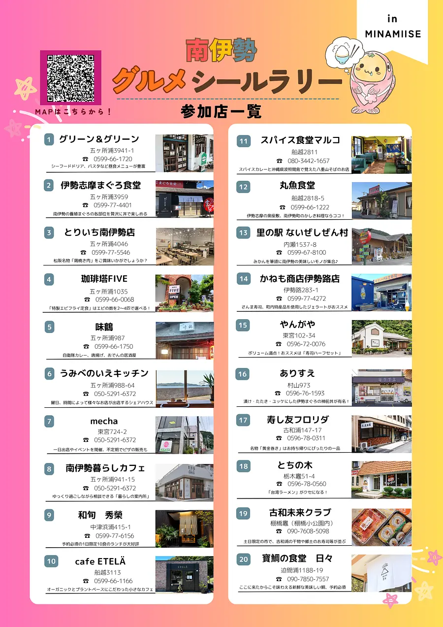 南伊勢グルメシールラリー