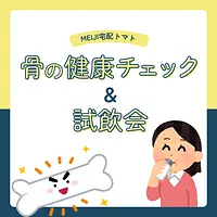 骨の健康チェック＆試飲会