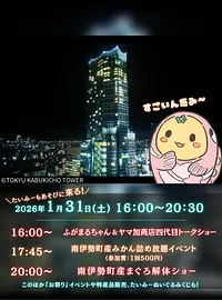 出張！MINAMIISE MATSURI in 東急歌舞伎町タワー