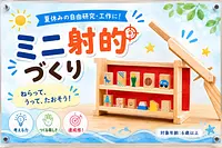 【夏休み工作！】ミニ射的屋台作り