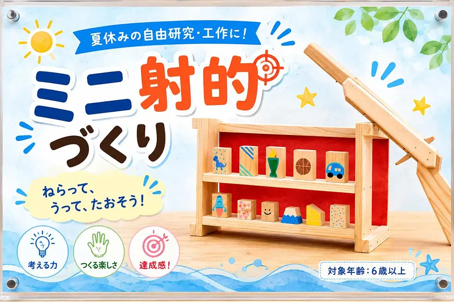 【夏休み工作！】ミニ射的屋台作り