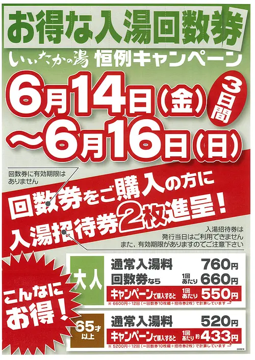 Iitaka no Yu: Great value “bathing coupon campaign”