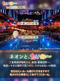 出張！MINAMIISE MATSURI in 東急歌舞伎町タワー