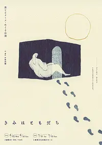果てとチーク「きみはともだち」チラシ表