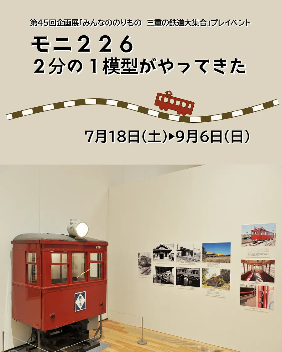 夏休みミニ展示　モニ226　2分の1模型がやってきた