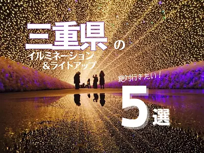 【2023年度最新版】三重県のおすすめイルミネーション・ライトアップスポット５選