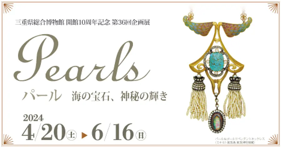 [Pearl Exhibition] &quot;First Pearl Course&quot; Learn how to view and choose pearls with real pearls
