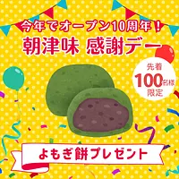 【朝津味感謝デー】自家製　よもぎ餅(２個)プレゼント (先着100名様)