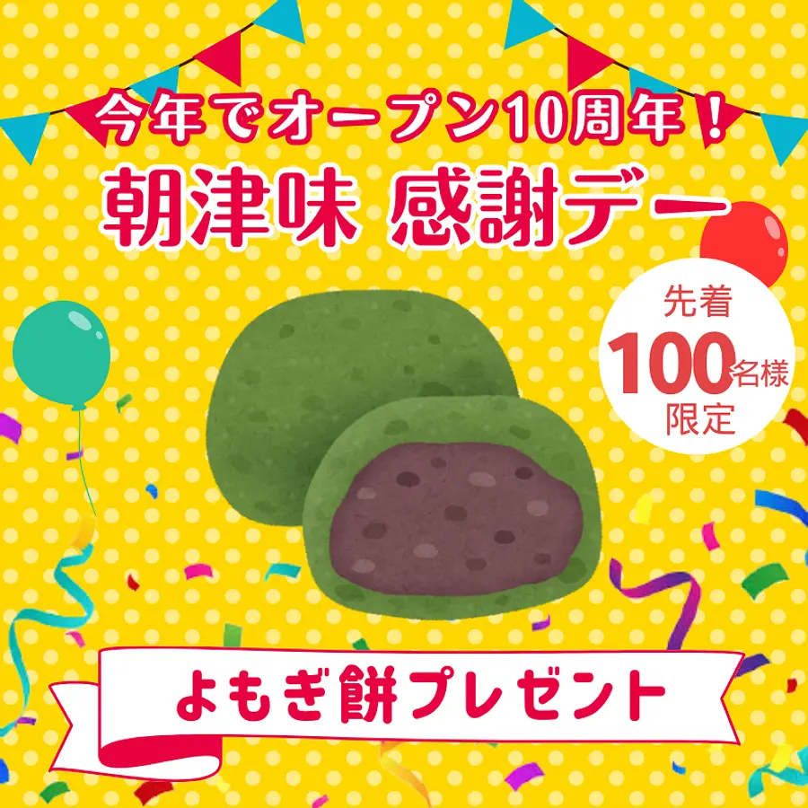 【朝津味感謝デー】自家製　よもぎ餅(２個)プレゼント (先着100名様)