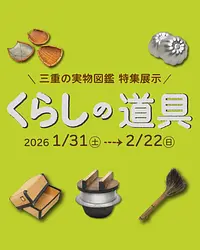 三重の実物図鑑　特集展示　くらしの道具
