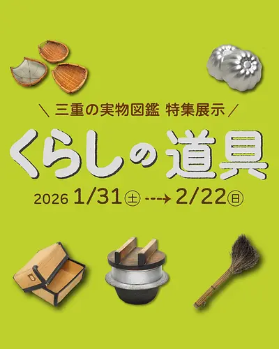 三重の実物図鑑　特集展示　くらしの道具