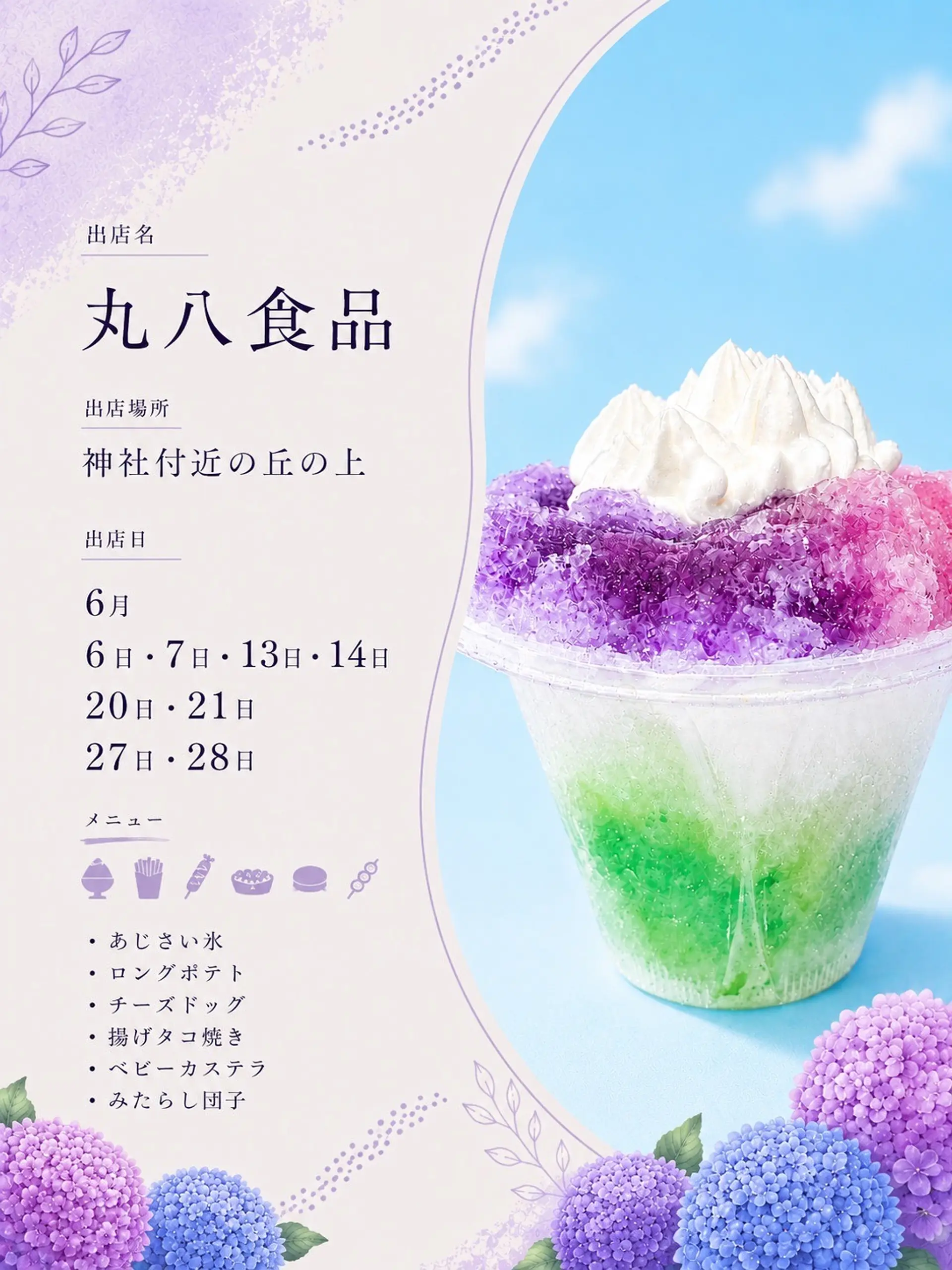 あじさい氷