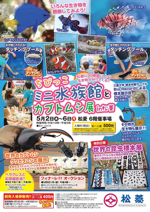 "Mini acuario Chibikko y exposición de escarabajos - Matsubishi"