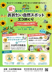 「第2回！スマホでパシャ！夏のおおだい自然スポットエコめぐり」開催
