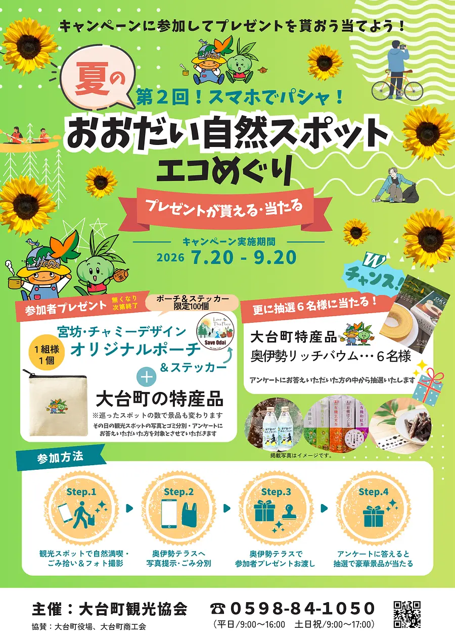 「第2回！スマホでパシャ！夏のおおだい自然スポットエコめぐり」開催