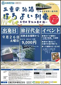 三重の地酒 ほろよい列車　～美食の聖地 三重の酒～