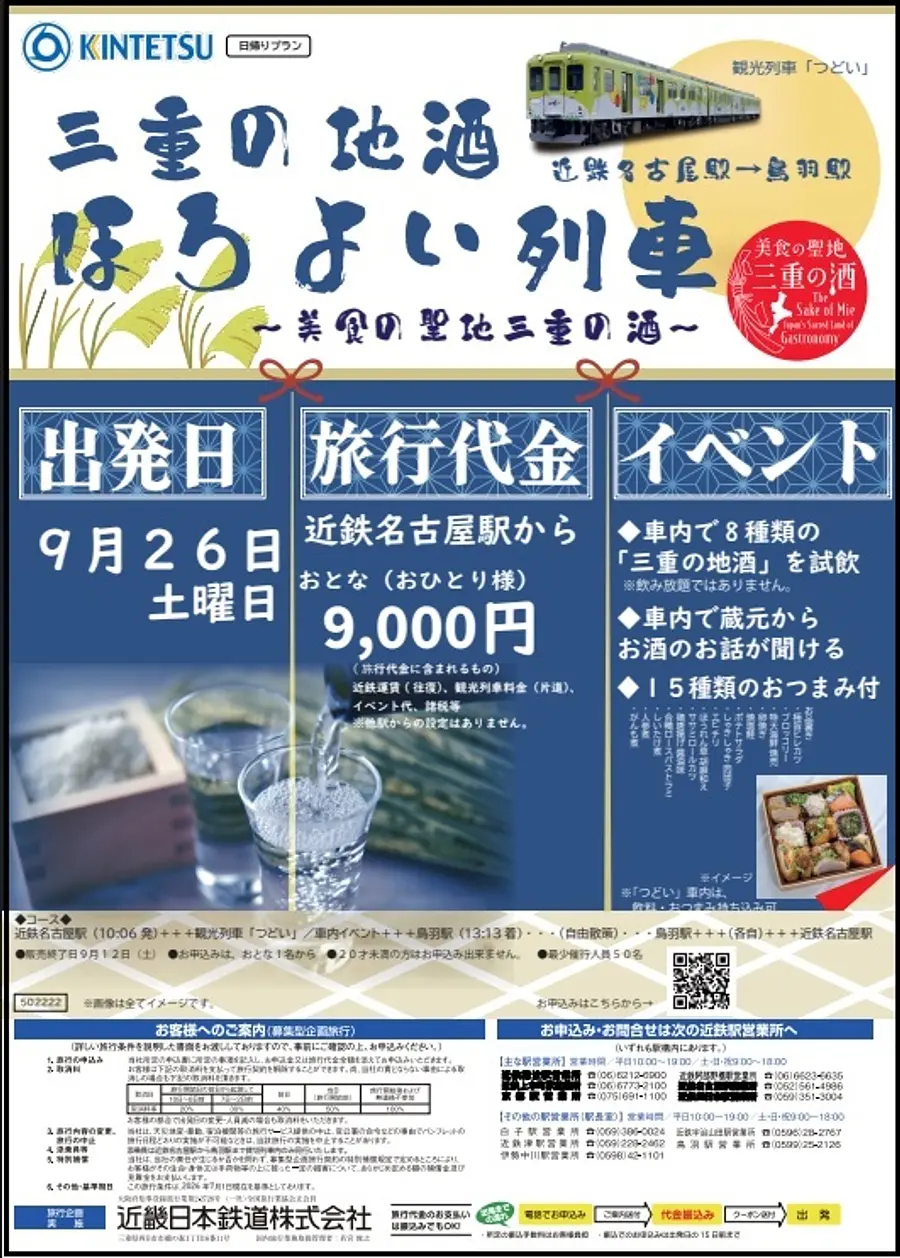 三重の地酒 ほろよい列車　～美食の聖地 三重の酒～