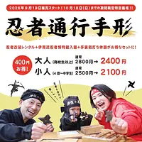 [10/18(日)までの期間限定価格！]伊賀で忍者変身するなら☆忍者通行手形