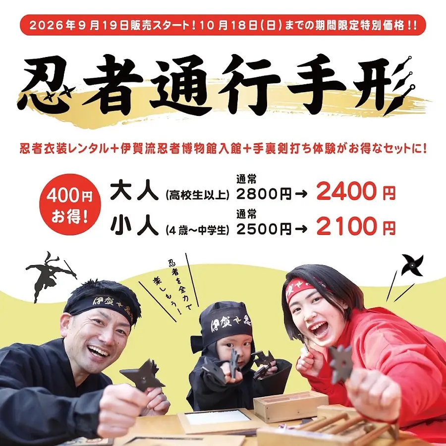 [10/18(日)までの期間限定価格！]伊賀で忍者変身するなら☆忍者通行手形