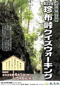 第22回　珍布峠クイズウォーキング