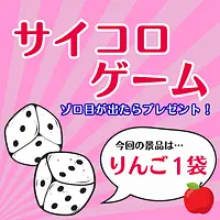 【朝津味感謝デー】サイコロゲーム～ゾロ目が出たら「りんご１袋」プレゼント～