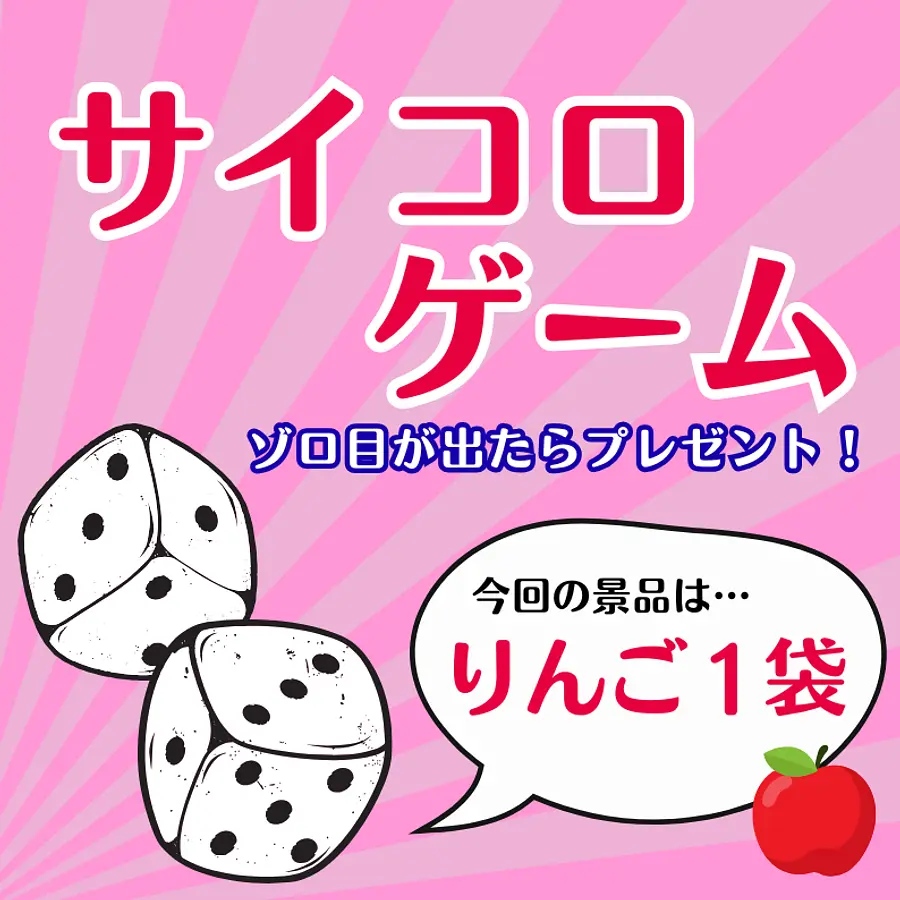 【朝津味感謝デー】サイコロゲーム～ゾロ目が出たら「りんご１袋」プレゼント～