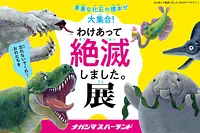 「わけあって絶滅しました展。in ナガシマスパーランド」