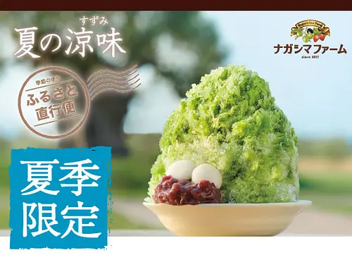 La « glace pilée » originale de la ferme Nagashima est un incontournable de l&#39;été. Glace pilée (Ferme Nagashima)