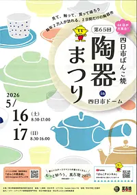 第65回　四日市ばんこ焼陶器まつり　in　四日市ドーム