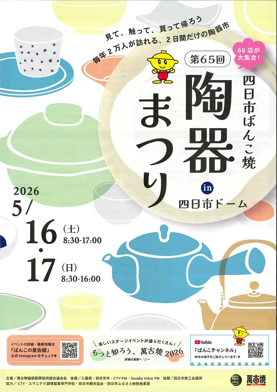 第65回　四日市ばんこ焼陶器まつり　in　四日市ドーム