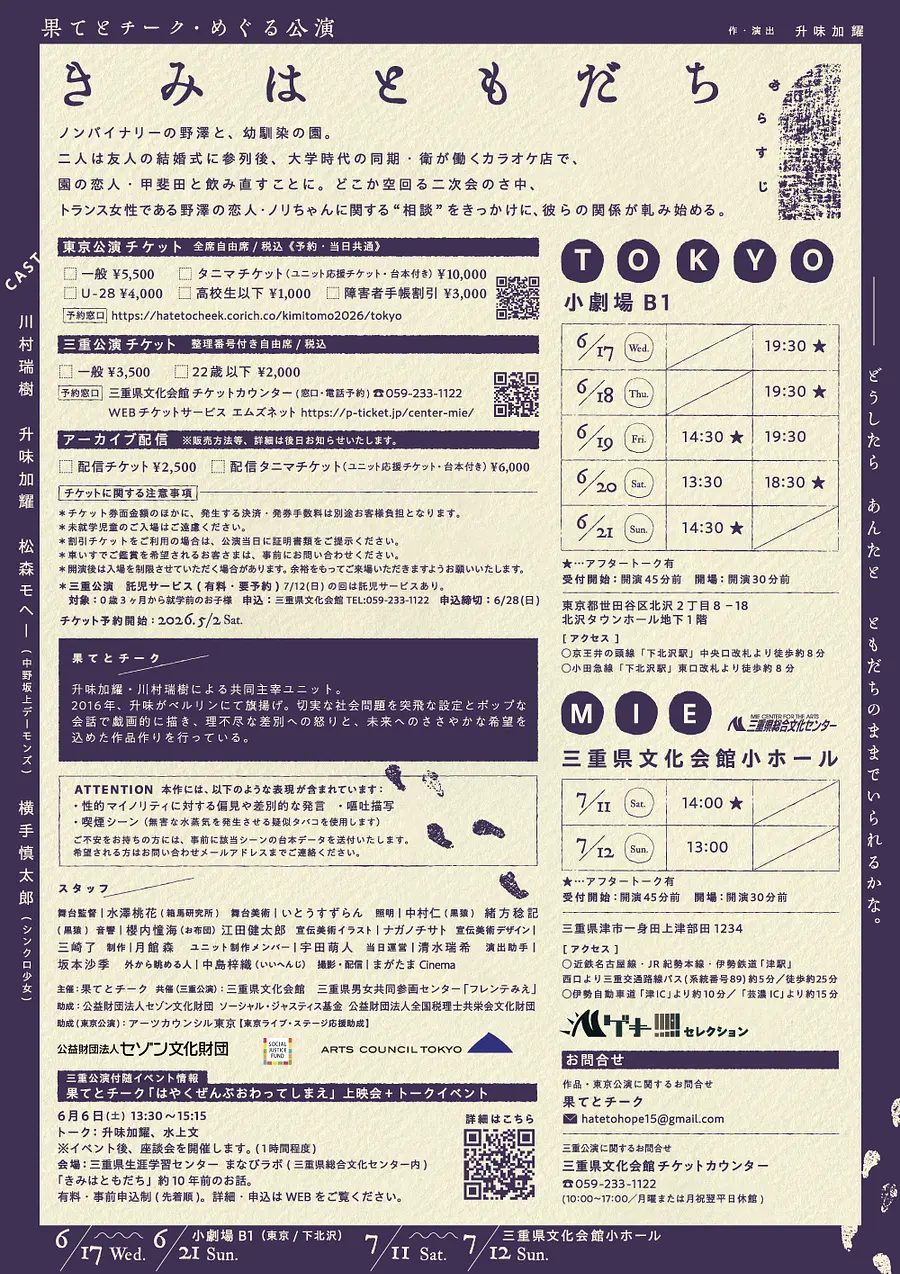 果てとチーク「きみはともだち」チラシ裏