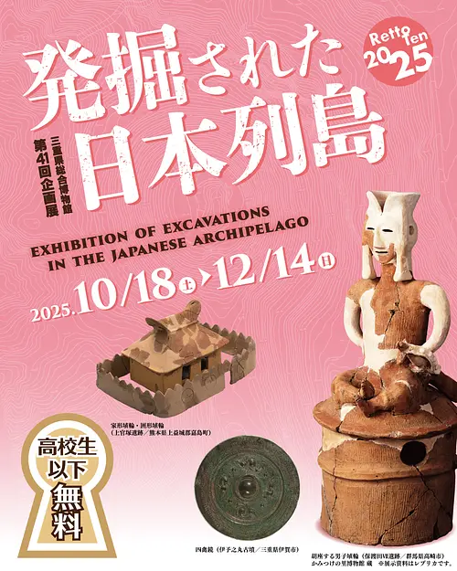 第41回企画展　発掘された日本列島2025