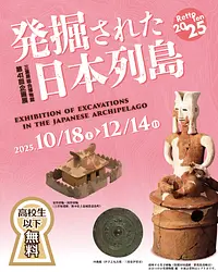 第41回企画展　発掘された日本列島2025