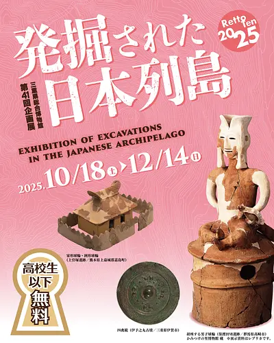 第41回企画展　発掘された日本列島2025