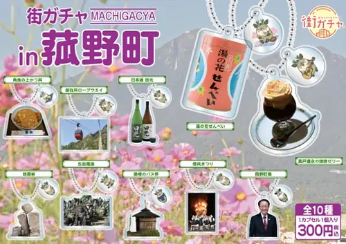 【販売再開！】大好評のご当地カプセルトイ「街ガチャin菰野町」！第２弾企画のアイデア募集も！