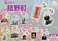 【販売再開！】大好評のご当地カプセルトイ「街ガチャin菰野町」！第２弾企画のアイデア募集も！