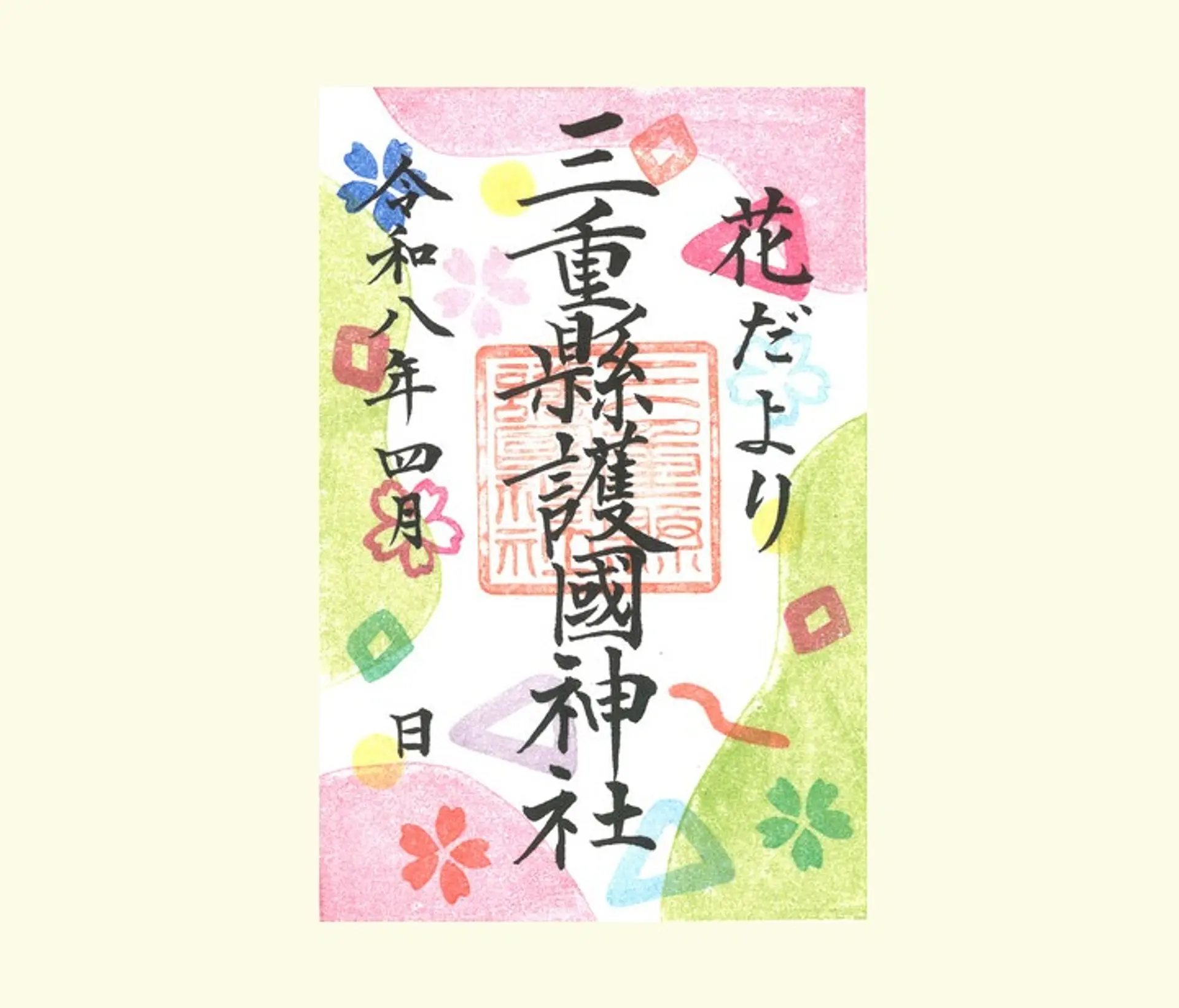 三重県護国神社４月の限定御朱印