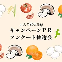 みえの安心食材キャンペーンPR &アンケート抽選会